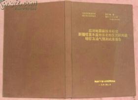 应用地震新技术研究—新疆塔里木盆地东北地区沉积构造特征及油气预测成果报告