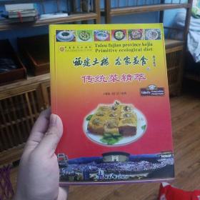 福建土楼客家美食之传统菜精萃
