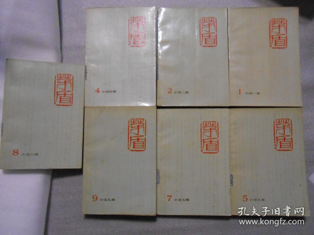 矛盾全集 全九册（少3,6）