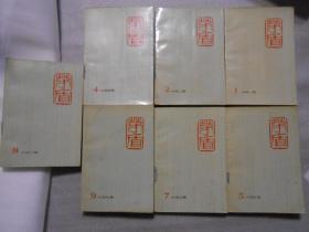 矛盾全集 全九册(少3,6)