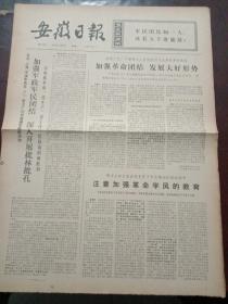 安徽日报，1974年7月30日详细内容见图，对开四版。