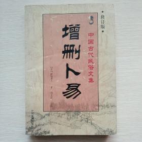 增删卜易-中国古代民俗文化经典丛书