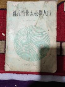 《陈式简化太极拳入门》阚桂香著，1988年1月一版三印，印数136.000册