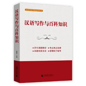 汉语写作与百科知识（2020年版翻译硕士MTI考研必备教材9787565659034正版旧书