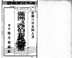 【提供资料信息服务】海外富源丛书 满洲及西伯利の富源  1905年出版（日文本）