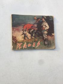 50年代老版连环画 《深夜的号声》 包老书品如图