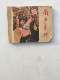 老版连环画-南方来信   书缺后皮不缺页无笔画品以图为准