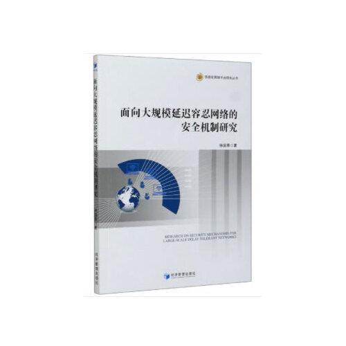 面向大规模延迟容忍网络的安全机制研究