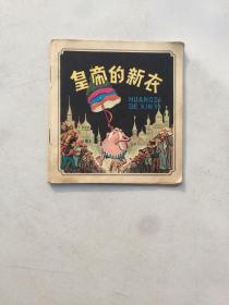 皇帝的新衣（48开彩色连环画）