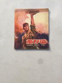 董存瑞连环画 1979年1版1印书品以图为准