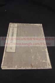 佛教古籍《 ·575 立世阿毗昙论日月行品》正文全汉文 真谛 译 慶応2年1866年和刻本  原装皮纸1册全