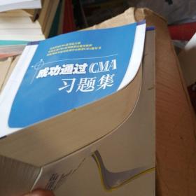 成功通过CMA习题集