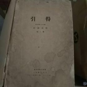 杜诗引得【第三册，16开厚册，913页，这是杜甫诗歌索引，精确到每个字词】