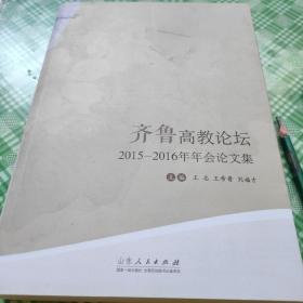 齐鲁高教论坛（2015-2016）