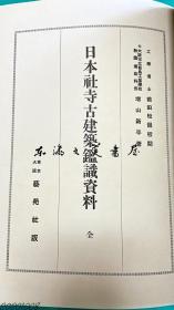 日文原版 日本社寺古建筑鉴别资料////600点左右图版/1935年/限定1000部/増山新平　前田松韵/艺苑社