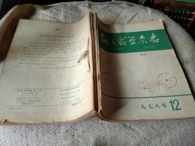 新医学杂志  1978年6-12期