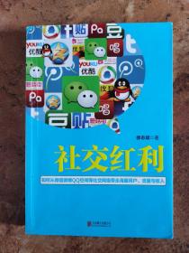 社交红利 ～如何从微信微博 空间等社交网络带走海量用户