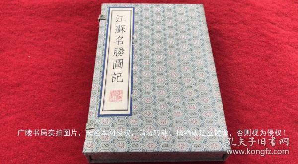 《江苏名胜图记》（共1函全2册）6开.蝴蝶装.江苏古籍出版社.出版时间：2002年4月第1版第1次印刷【广陵古籍刻印社赠送样书】