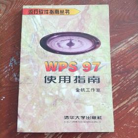 WPS 97使用指南