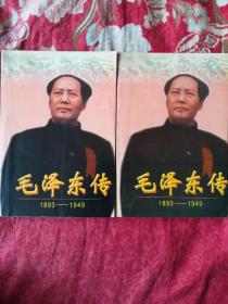 毛泽东传:1893-1949（上下）