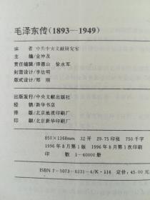 毛泽东传:1893-1949（上下）