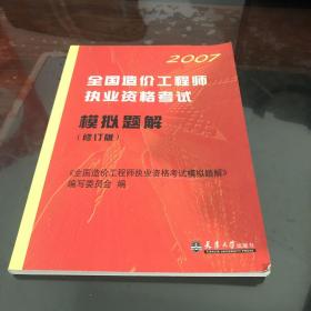 2007全国造价工程师执业资格考试模拟题解（修订版）