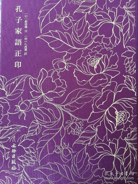 孔子家语正印