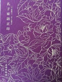 孔子家语正印