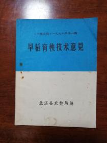 1061：《兰溪农技》1978年第1期 早稻育秧技术意见