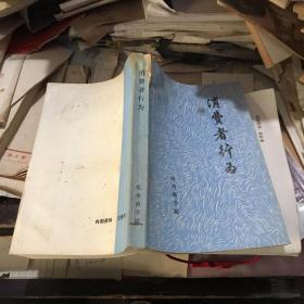 1984年杭州商学院图书馆编 消费者行为