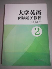 大学英语阅读通关教程2