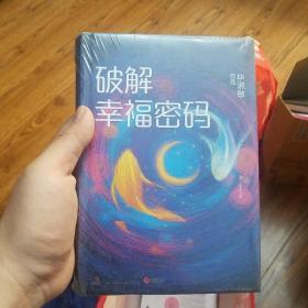 破解幸福密码