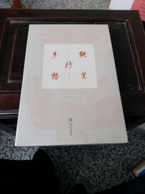铁笔抒乡愁