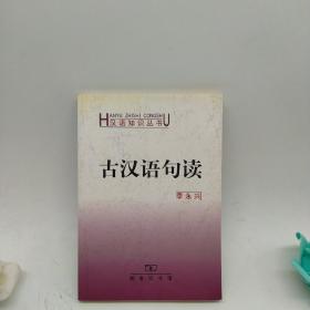 古汉语句读