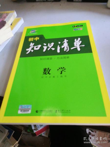 曲一线科学备考·初中知识清单：数学（第1次修订）（2014版）