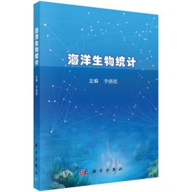 海洋生物统计