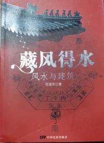 中国风水与建筑专家，华南理工大学建筑学院教授程建军——藏风得水： 风水与建筑——中国风水学的内涵、原则和方法弥补现代建筑学的不足；用现代科学技术手段揭示中国风水学的奥秘和神奇的“验证性 程建军 /中国电影出版社【0】