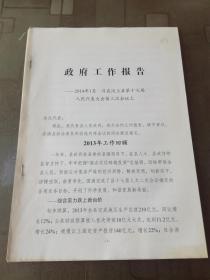 文史资料：政府工作报告 ——2014年在汶上县第十七届人民代表大会