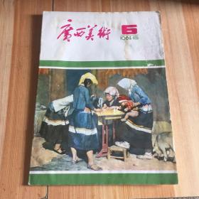 广西美术（1984第6期）