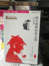 福尔摩斯探案全集：回忆录