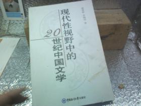 现代性视野中的20世纪中国文学--