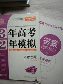 2019年山西版3年高考2年模拟 高考理数 学生用书（附赠答案）