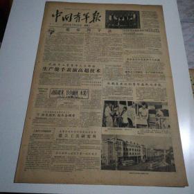 中国青年报1956.7.18（1-4版）生日报，老报纸，旧报纸……进步四字诀。高等学校和科学研究机关合作，建立工具研究所。受群众欢迎的青年无轨电车队。南斯拉夫艺术家在北京演出。世界青年庆祝第六届世界青年与学生联欢节的国际文艺竞赛章程。范文同写信给日内瓦会议要求设法使越南双方协商。苏联和民主德国政府代表团举行会谈。日内瓦精神照耀着未来。