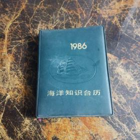 1986海洋知识台历