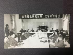 老照片：山东鲁迅研究会第二次学术讨论会