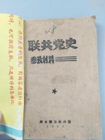 红色文献--1942年<联共党史参考资料>