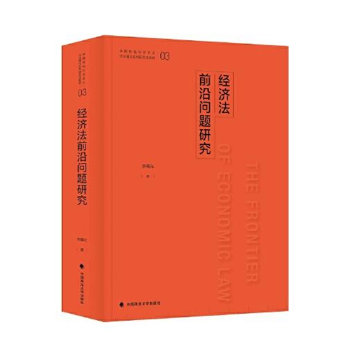 经济法前沿问题研究（中国特色社会主义法治理论系列研究生教材）