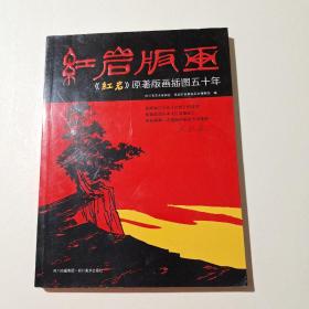 红岩版画：《红岩》原著版画插图50年