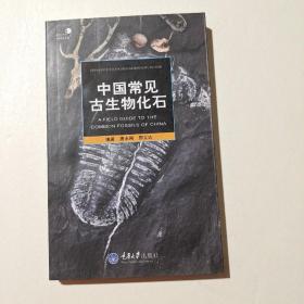 中国常见古生物化石