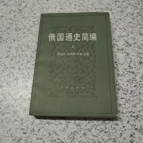 俄国通史简编(上)